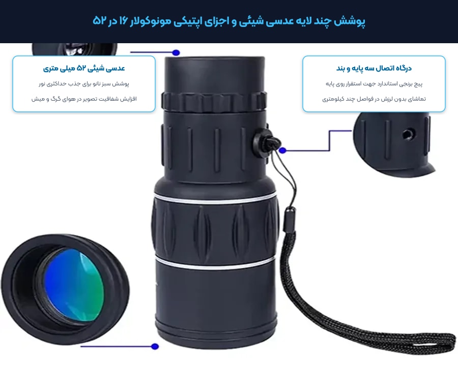 دوربین تک چشمی مونوکولار Monocular مدل 16X52 5 پوشش چند لایه عدسی و شفافیت خروجی نور در دوربین تک چشمی مونوکولار مدل 16x52