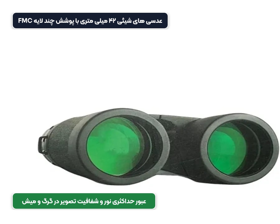 دوربین شکاری دوچشمی پاندا PANDA مدل 10x42 4 عدسی های با پوشش چند لایه سبز در دوربین شکاری دوچشمی پاندا