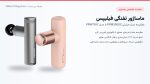 مقایسه ماساژور تفنگی فیلیپس PPM7307 با مدل حرارتی PPM3302G؛ کدام بهتر است؟