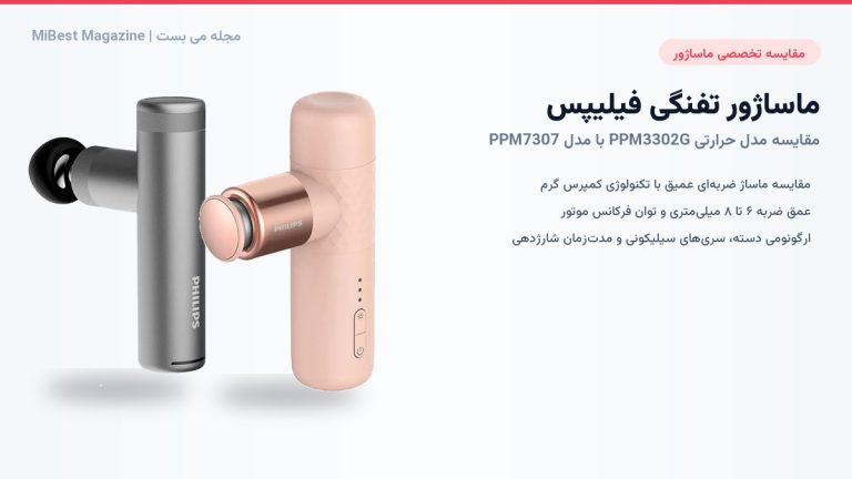 مقایسه ماساژور تفنگی فیلیپس PPM7307 با مدل حرارتی PPM3302G؛ کدام بهتر است؟