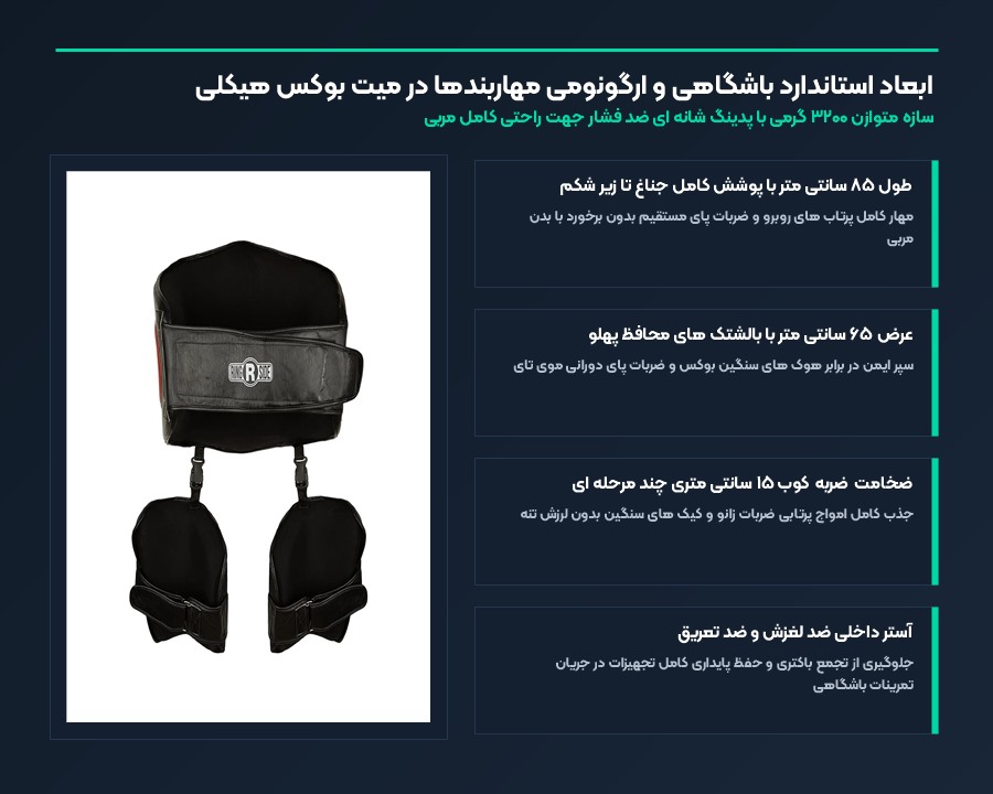 ابعاد استاندارد و ارگونومی مهاربندهای میت بوکس هیکلی رینگ ساید