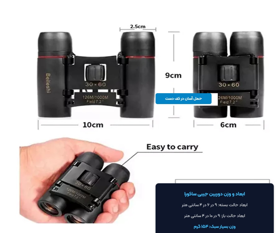 دوربین دو چشمی جیبی ساکورا Sakura مدل 30x60 4 ابعاد بسیار کوچک ۹ در ۶ سانتی متر با وزن ۱۵۴ گرم دوربین دو چشمی ساکورا