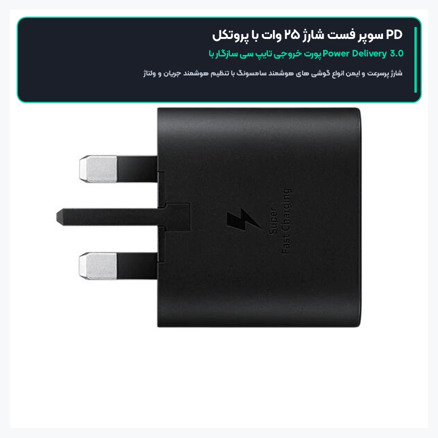 توان ۲۵ وات و فناوری فست شارژ PD شارژر سامسونگ EP-T2510