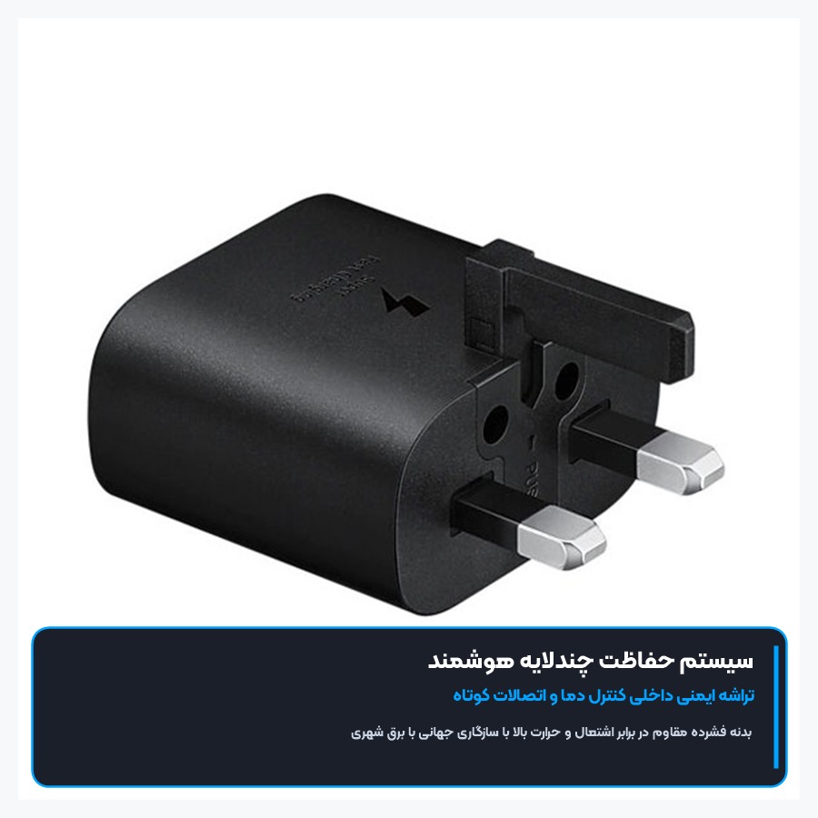 سیستم ایمنی هوشمند چندلایه در شارژر ۲۵ وات سامسونگ