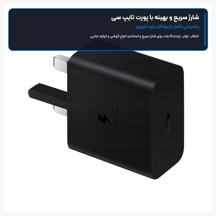 شارژر دیواری فست شارژ ۱۵ وات سامسونگ Samsung مدل EP-T1510 4 فناوری فست شارژ پاور دلیوری با درگاه تایپ سی شارژر ۱۵ وات سامسونگ