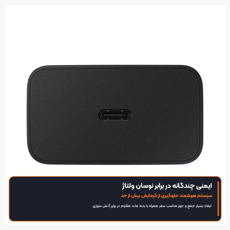 شارژر دیواری فست شارژ ۱۵ وات سامسونگ Samsung مدل EP-T1510 5 سیستم ایمنی چندلایه محافظ در برابر نوسان شارژر سامسونگ EP-T1510