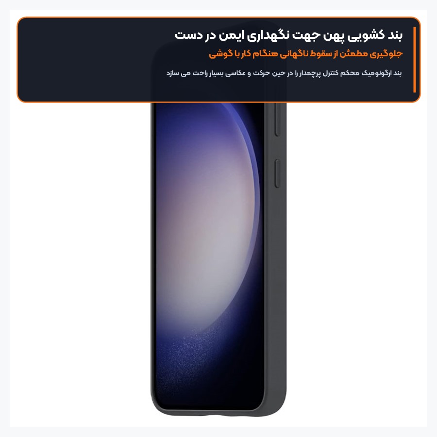 بند کشویی پهن جهت نگهداری ایمن در کاور گریپ دار اس ۲۳ پلاس