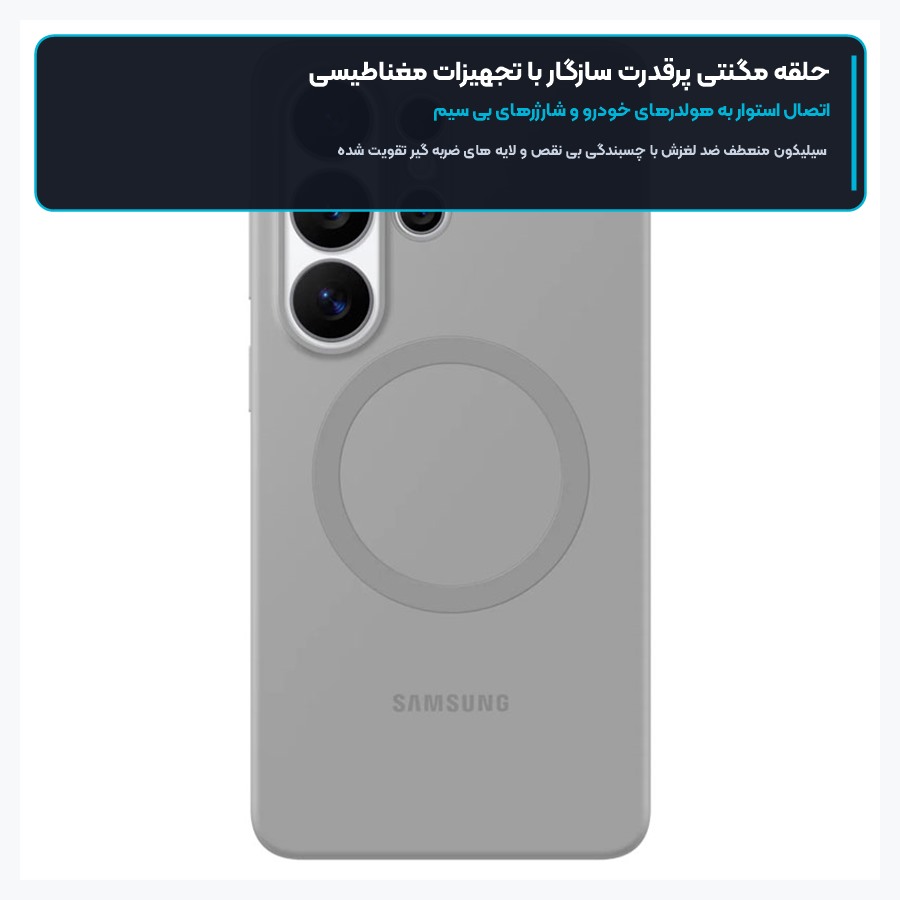 قاب سیلیکونی مگنتی اصلی سامسونگ Samsung مدل Galaxy S26 Ultra Silicone Magnet Case 4 حلقه مگنتی پرقدرت سازگار با تجهیزات مغناطیسی در قاب مگنتی اس ۲۶ اولترا