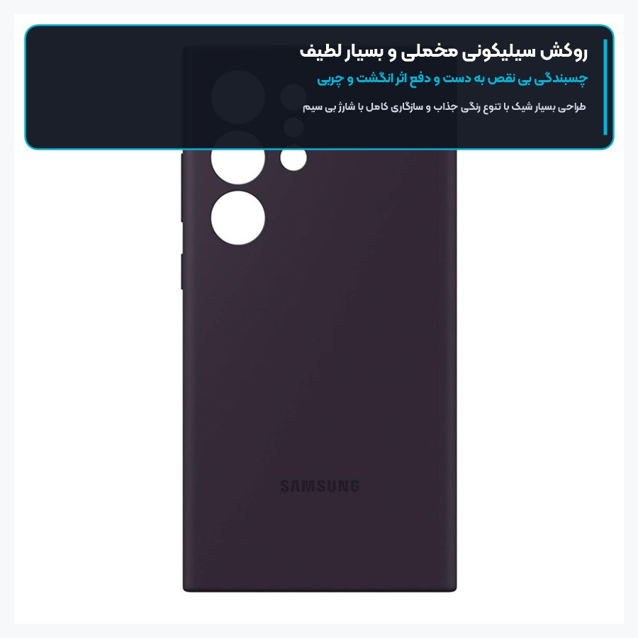پوشش ابریشمی مات ضد لک در کاور سیلیکونی اس ۲۴ اولترا