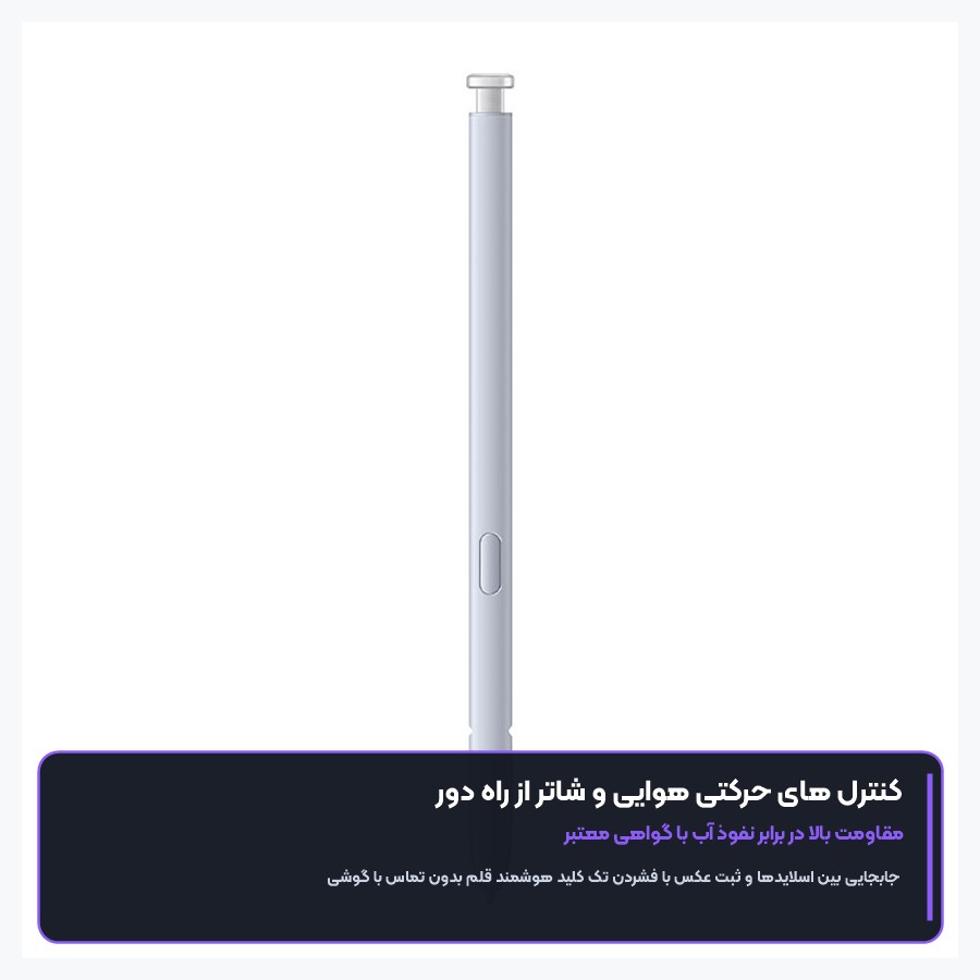 قلم لمسی اس پن اصلی سامسونگ Samsung مدل Galaxy S25 Ultra S-Pen 5 کنترل های حرکتی هوایی و شاتر بلوتوثی در قلم لمسی اس ۲۵ اولترا