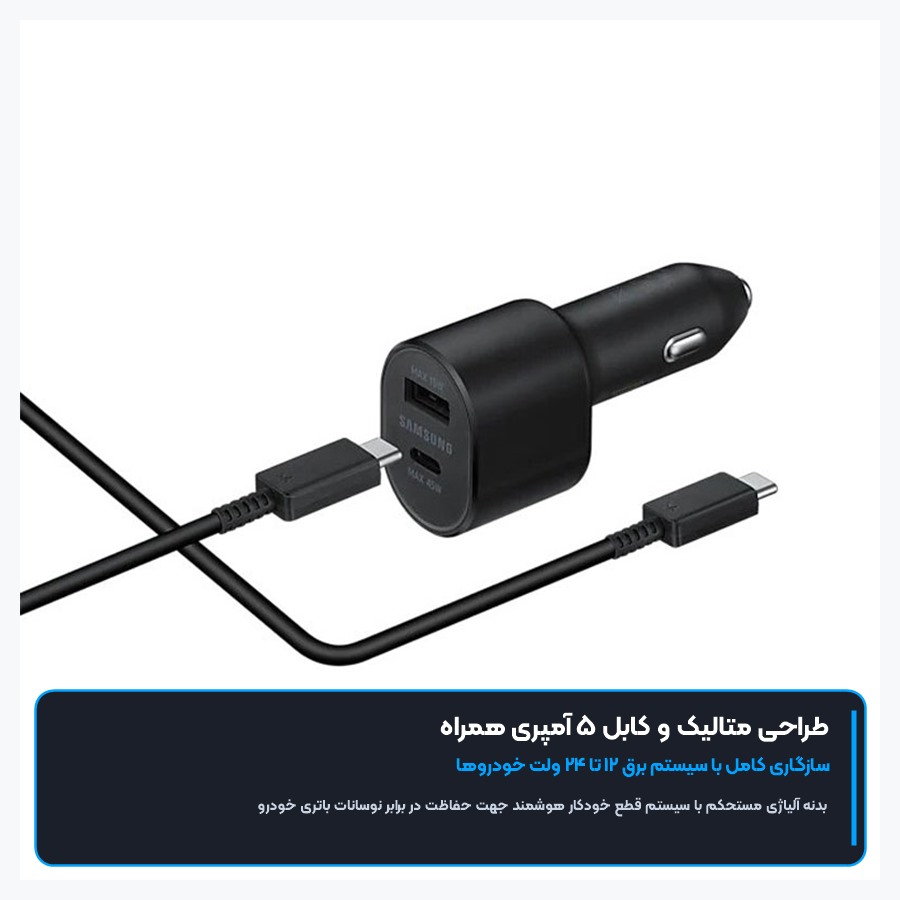 شارژر فندکی خودرو سوپر فست شارژ سامسونگ Samsung مدل 45W EP-L5300 5 کابل ۵ آمپری و بدنه متالیک شارژر فندکی سامسونگ 45W