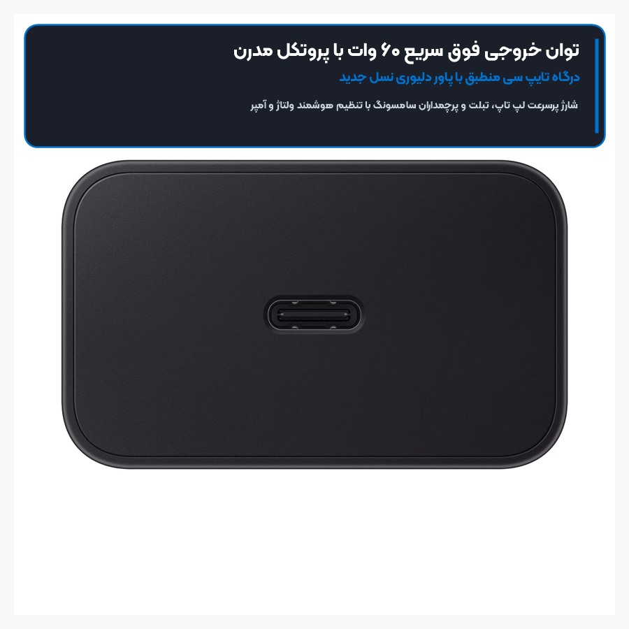 شارژر دیواری سوپر فست شارژ ۶۰ وات سامسونگ Samsung مدل EP-T6010 4 توان خروجی فوق سریع ۶۰ وات با پروتکل مدرن در شارژر ۶۰ وات سامسونگ