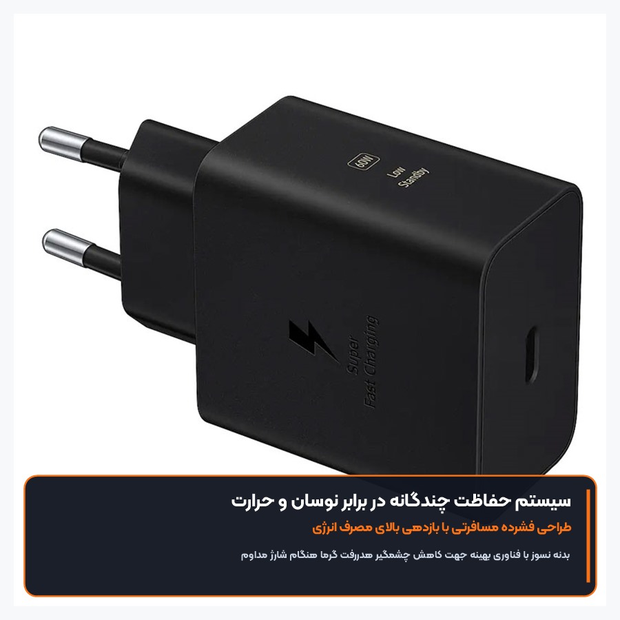 شارژر دیواری سوپر فست شارژ ۶۰ وات سامسونگ Samsung مدل EP-T6010 5 سیستم حفاظت چندگانه در برابر نوسان و حرارت در شارژر ۶۰ وات سامسونگ