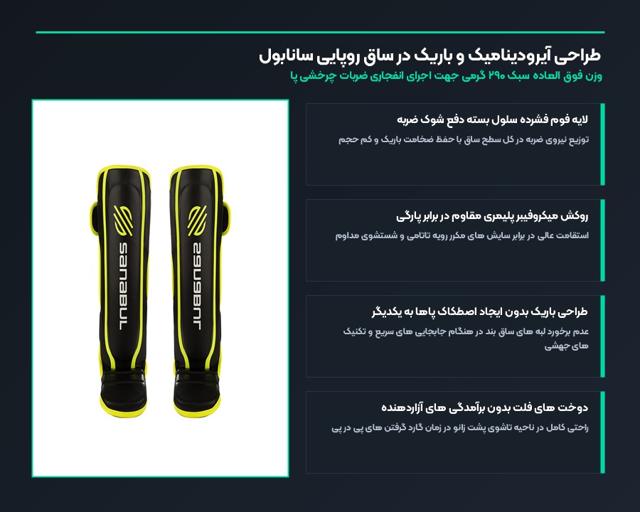 طراحی آیرودینامیک و باریک در ساق روپایی سانابول