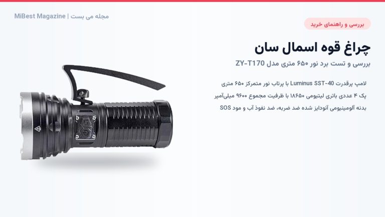 راهنمای خرید و بررسی چراغ قوه اسمال سان ZY-T170 – می بست