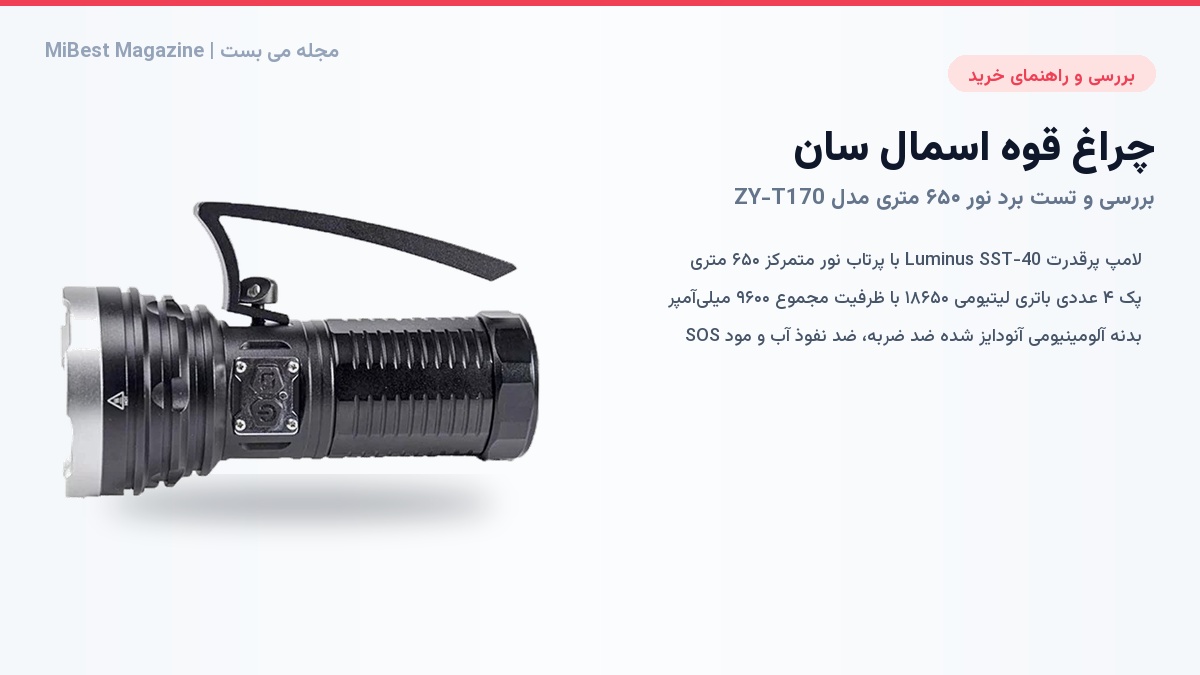 راهنمای خرید و بررسی چراغ قوه اسمال سان ZY-T170