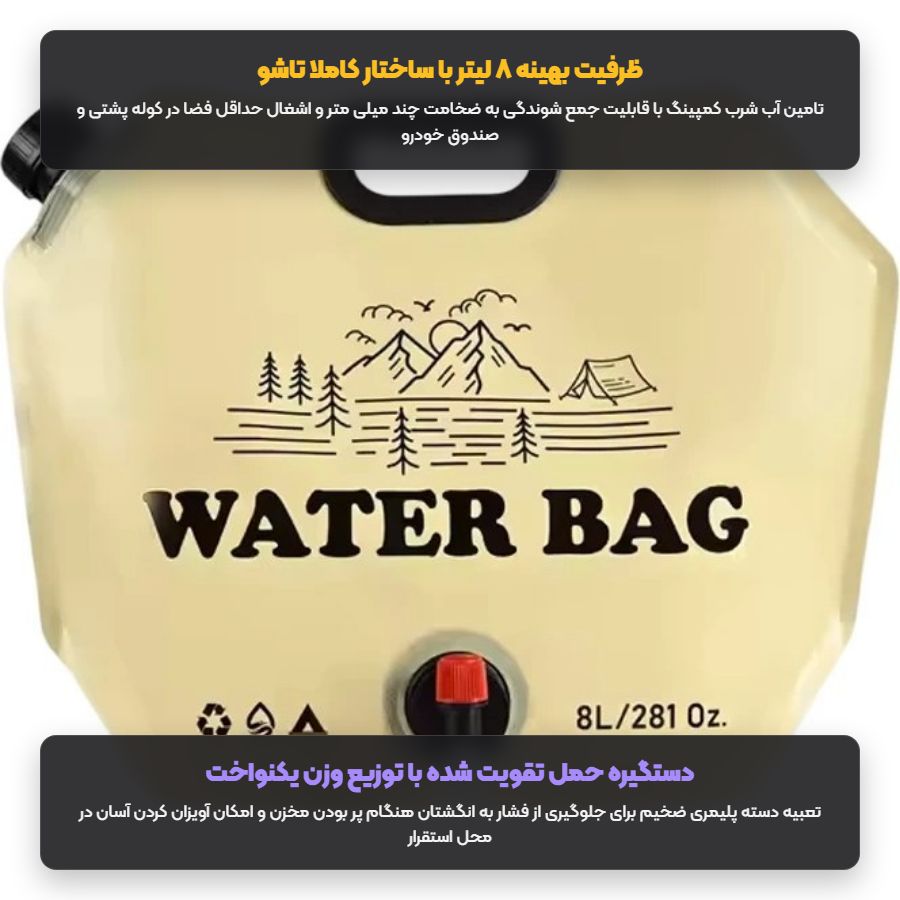 ظرفیت ۸ لیتری و قابلیت جمع شوندگی کیسه آب تاشو کمپینگ