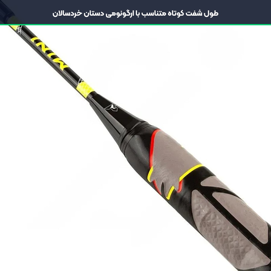 طول شفت کوتاه متناسب با ارگونومی دستان خردسالان در راکت بدمینتون کودکان تالبوت