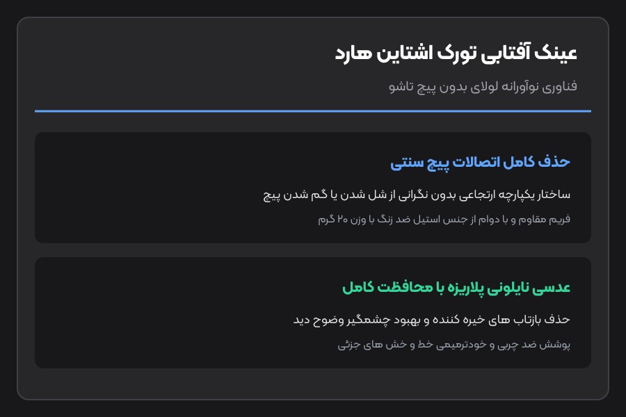 عینک آفتابی تورک اشتاین هارد - ساختار لولای بدون پیچ در عینک آفتابی تورک اشتاین هارد Explorer Pro