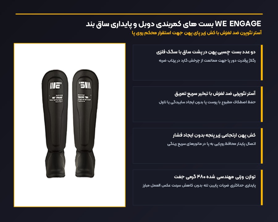 بست های کمربندی دوبل و پایداری ساق بند WE ENGAGE