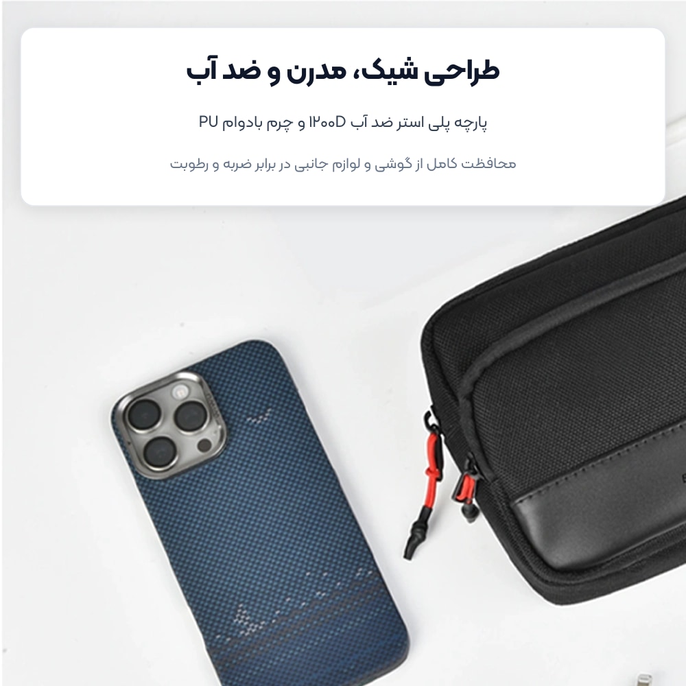 کیف دستی اکسسوری و لوازم جانبی ویوو WIWU مدل Essen Travel Pouch 5 پارچه ضد آب و طراحی شیک کیف لوازم جانبی ویوو مدل Essen