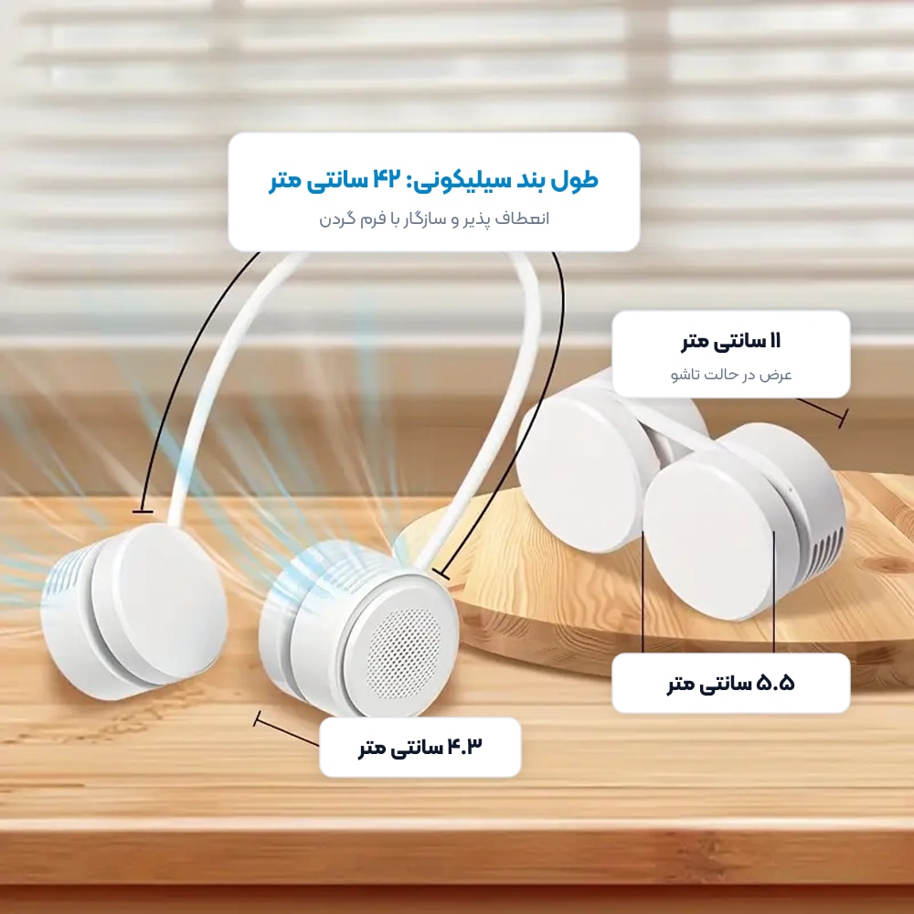 پنکه گردنی شارژی ویوو WIWU مدل WI-FS014 7 ابعاد و مشخصات فیزیکی پنکه گردنی شارژی ویوو مدل WI-FS014