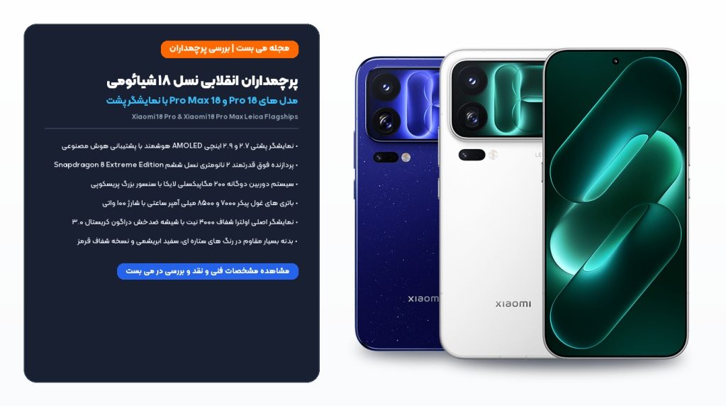 شیائومی 18 پرو و 18 پرو مکس با نمایشگر پشتی AI و دوربین ۲۰۰ لایکا رونمایی شدند – می بست