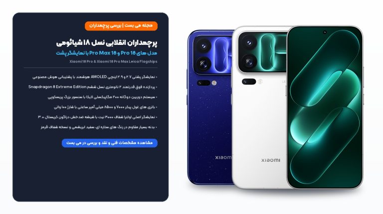 شیائومی 18 پرو و 18 پرو مکس با نمایشگر پشتی AI و دوربین ۲۰۰ لایکا رونمایی شدند – می بست
