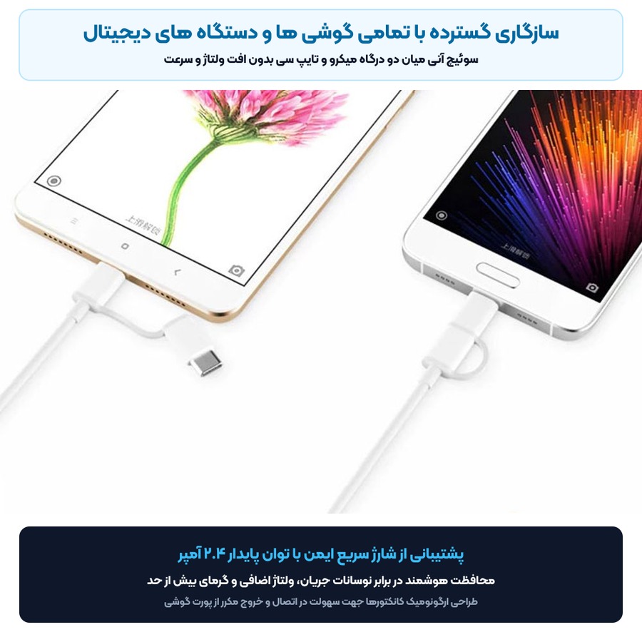 شارژ همزمان و سازگاری کابل شارژ ۲ در ۱ شیائومی