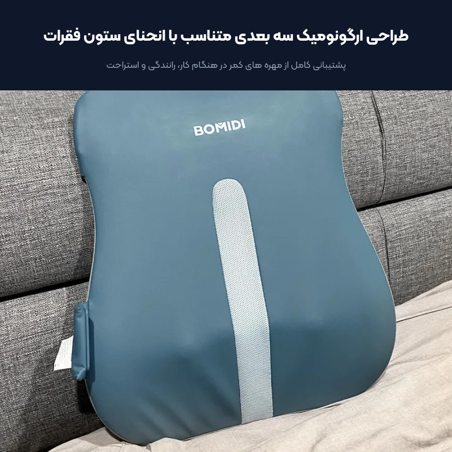 ماساژور کمر شیائومی بومیدی Bomidi مدل Massage Lumbar Support BM01 4 طراحی ارگونومیک سه بعدی ماساژور کمر بومیدی