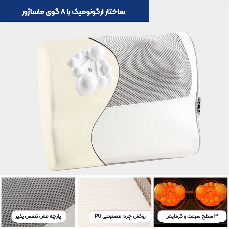ساختار ارگونومیک و ۸ گوی مالشی بالشت ماساژور بومیدی