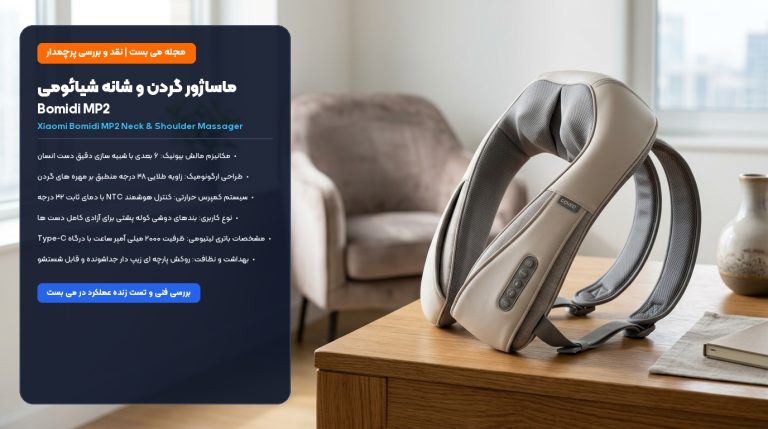 راهنمای خرید و بررسی ماساژور گردن و شانه شیائومی Bomidi MP2 – می بست