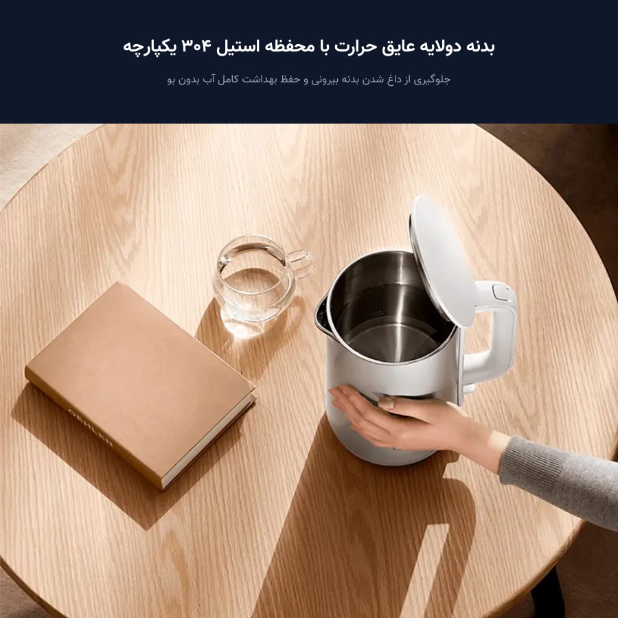 بدنه دولایه عایق حرارت با محفظه استیل ۳۰۴ کتری برقی شیائومی