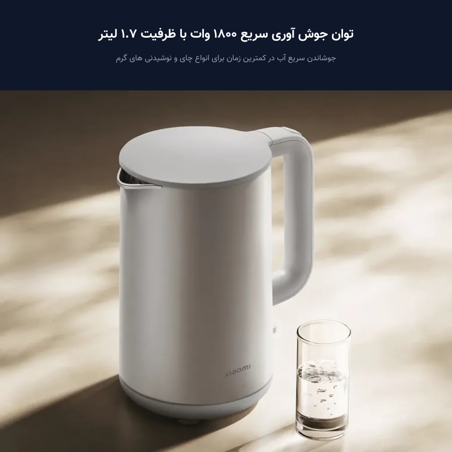 توان جوش آوری سریع ۱۸۰۰ وات کتری برقی شیائومی با ظرفیت ۱.۷ لیتر