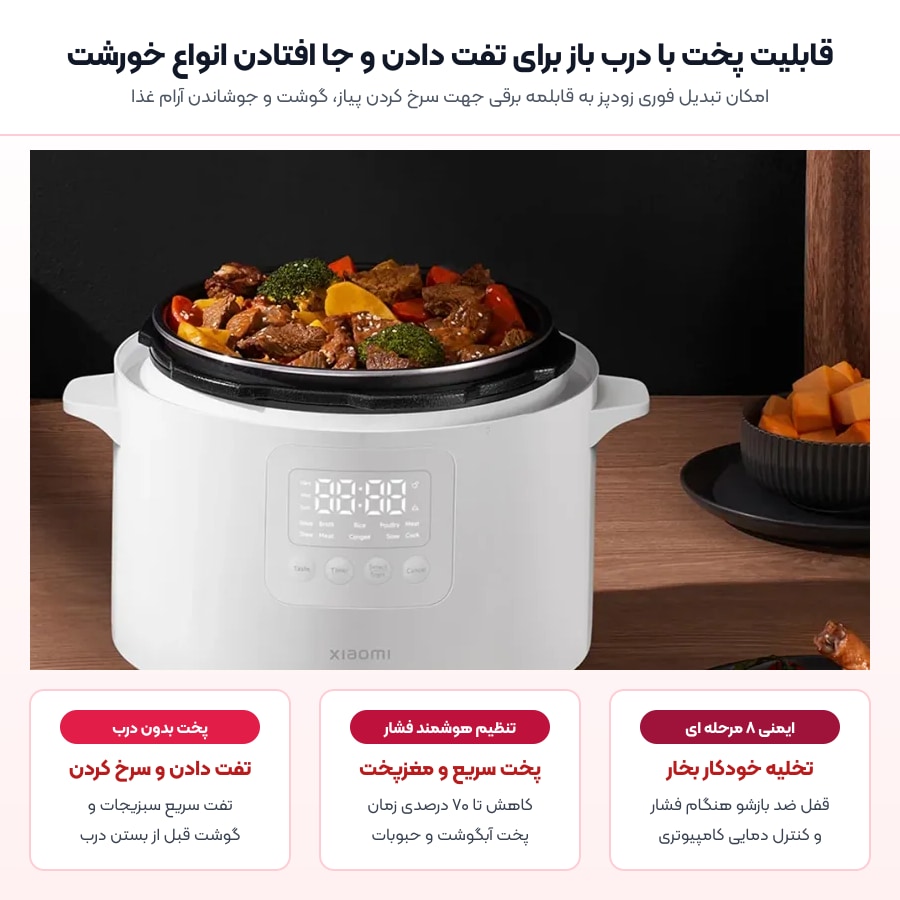 زودپز برقی چند منظوره شیائومی Xiaomi مدل Electric Pressure Cooker 4.8L MYL02-2 4 قابلیت پخت با درب باز و تفت دادن زودپز برقی شیائومی