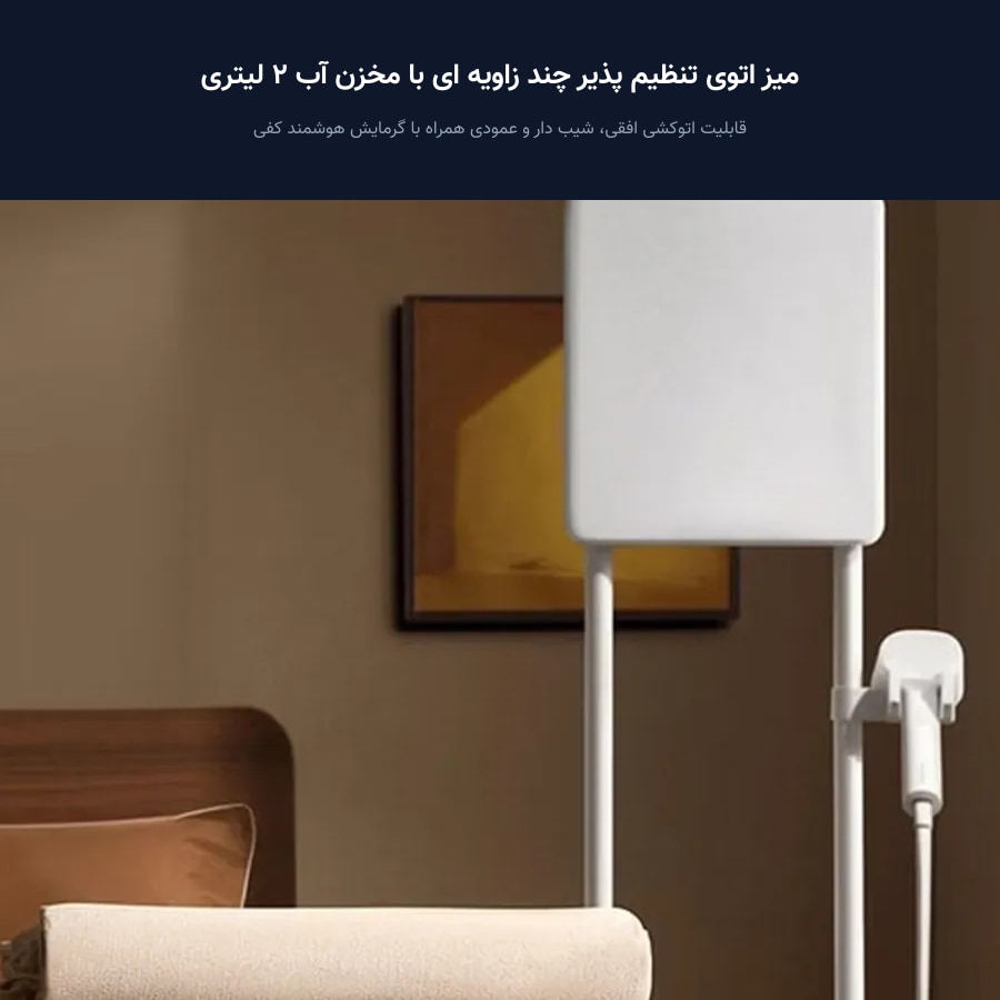 میز اتوی تنظیم پذیر اتو بخار ایستاده شیائومی با مخزن آب ۲ لیتری