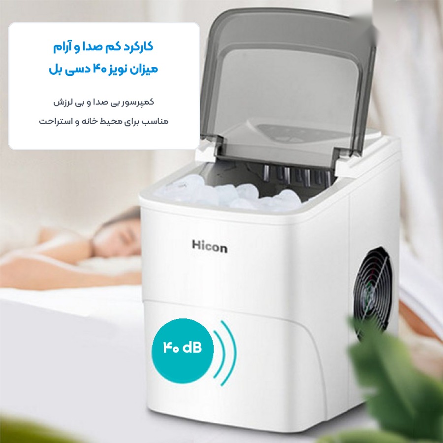 دستگاه یخ ساز اتوماتیک خانگی هایکون Hicon مدل HZB-16AL 4 کارکرد کم صدا با نویز ۴۰ دسی بل دستگاه یخ ساز هایکون