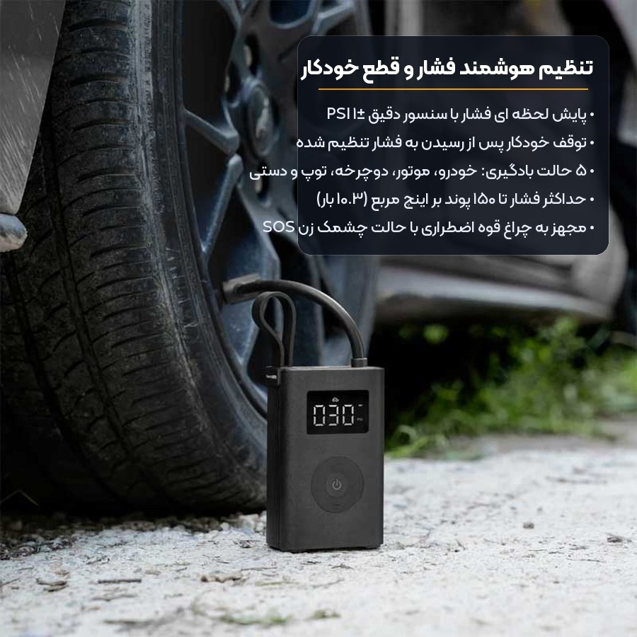 تنظیم هوشمند فشار و قطع خودکار پمپ باد شارژی هوتو