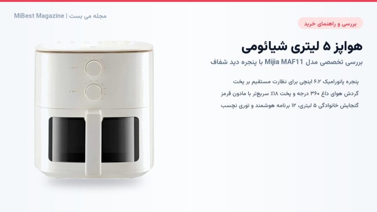 راهنمای خرید و بررسی هواپز ۵ لیتری شیائومی Mijia MAF11؛ آشپزی بدون روغن