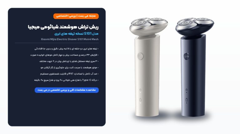 ریش تراش هوشمند شیائومی میجیا S101 نسخه تیغه ابری؛ اصلاح سریع و ضد آب – می بست