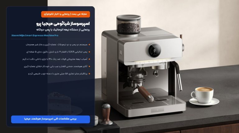 اسپرسوساز شیائومی میجیا پرو رونمایی شد؛ دستگاه نیمه اتوماتیک با پمپ دوگانه و آنالیز فشار – می بست