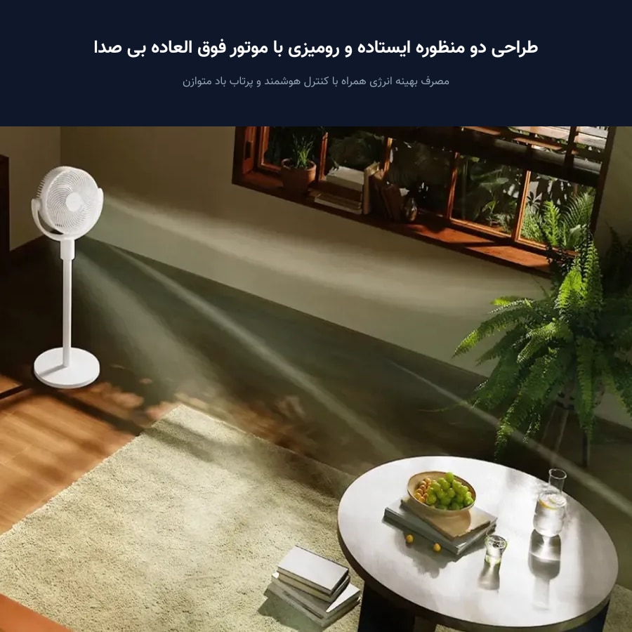 پنکه ایستاده و رومیزی هوشمند شیائومی میجیا Mijia مدل Smart Standing Air Circulation BPLDS08DM 5 طراحی دو منظوره رومیزی و ایستاده پنکه ایستاده هوشمند شیائومی