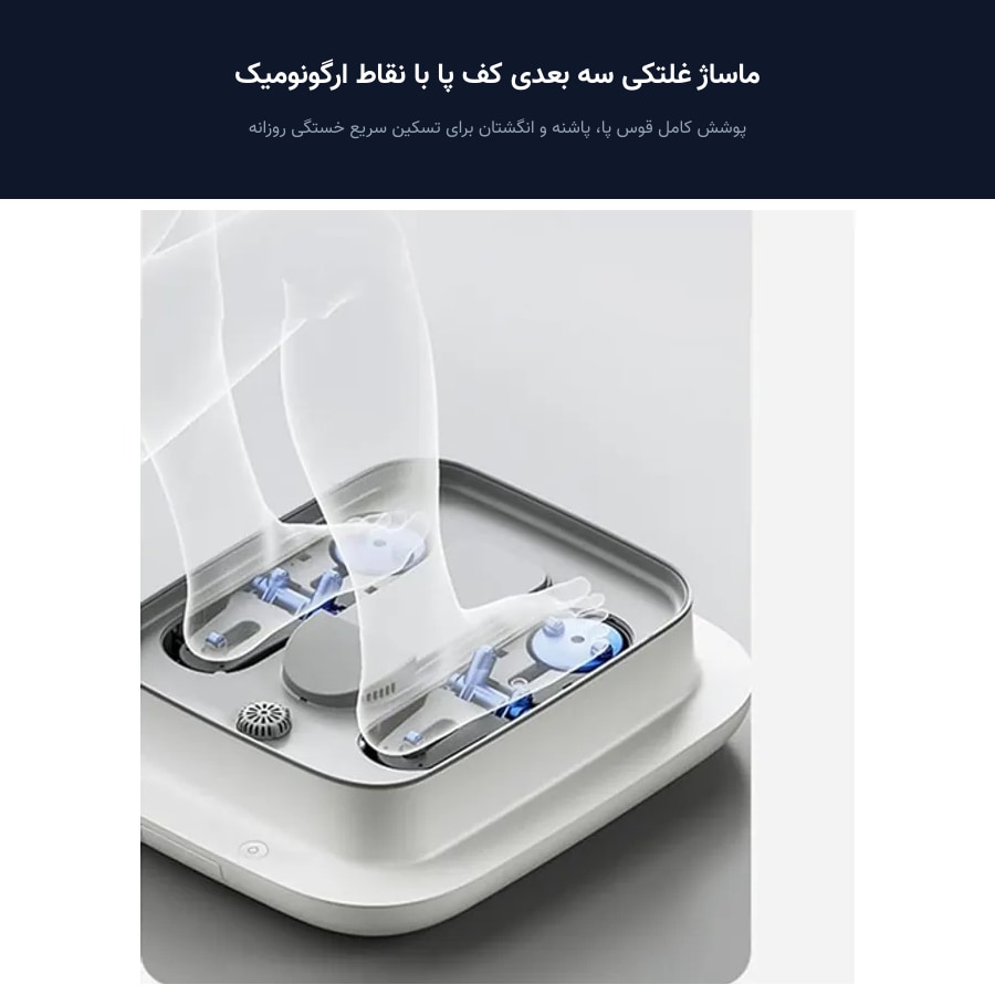ماساژ غلتکی سه بعدی کف پا با نقاط ارگونومیک