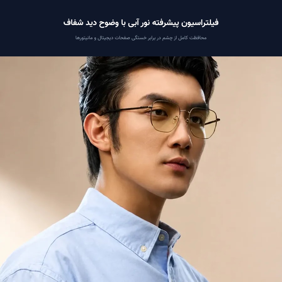 عینک محافظ چشم شیائومی میجیا Mijia مدل Pro MJFA03LM 4 فیلتراسیون پیشرفته نور آبی با وضوح دید شفاف