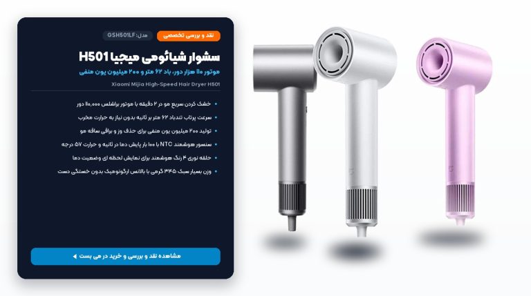 سشوار شیائومی میجیا H501؛ بررسی تخصصی و راهنمای خرید – می بست