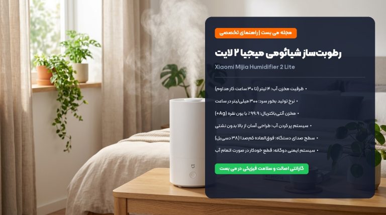 رطوبت ساز شیائومی میجیا ۲ لایت؛ راهنمای خرید و بررسی تخصصی بخور سرد ۴ لیتری – می بست