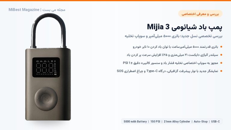 راهنمای خرید و بررسی پمپ باد شیائومی Mijia 3؛ غول ۵۰۰۰ میلی آمپری