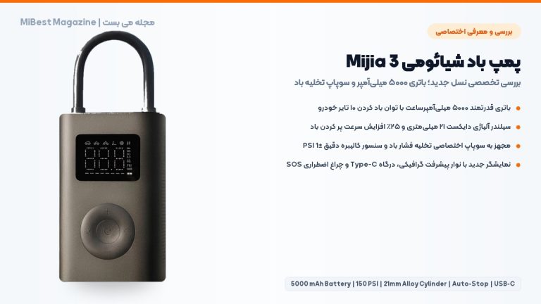 راهنمای خرید و بررسی پمپ باد شیائومی Mijia 3؛ غول ۵۰۰۰ میلی آمپری