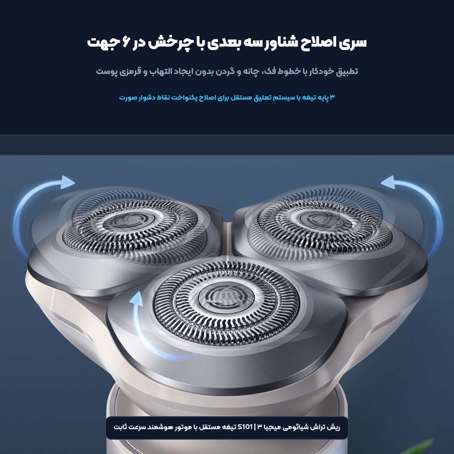 ریش تراش هوشمند شیائومی میجیا S101 نسخه تیغه ابری؛ اصلاح سریع و ضد آب - می بست 2 سری اصلاح شناور سه بعدی ریش تراش شیائومی میجیا S101 و تطبیق خودکار با خطوط فک و گردن
