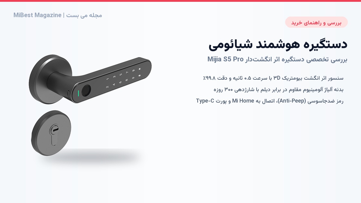 راهنمای خرید و بررسی دستگیره هوشمند شیائومی Mijia S5 Pro